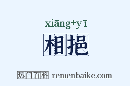 相挹是什么意思的图片